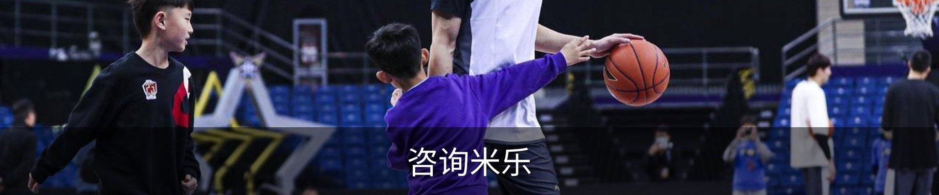 咨询米乐