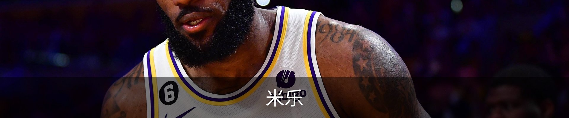 米乐